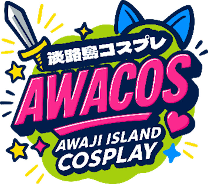 ニジゲンノモリ×世界コスプレサミット「淡路島COSPLAY 〜アワコス」2/28開催｜淡路島イベント