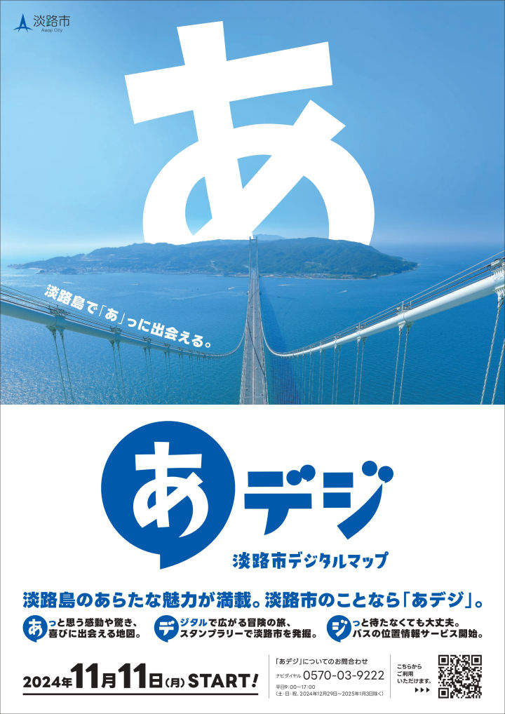 淡路市でデジタルマップ「あデジ」の運用開始