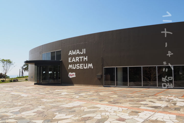自然体験型ミュージアム「AWAJI EARTH MUSEUM」