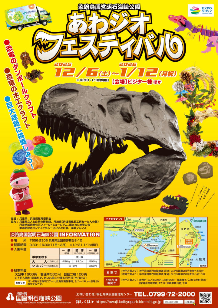 冬休みイベント「あわジオフェスティバル」明石海峡公園で開催|淡路島イベント