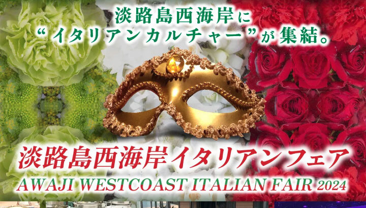 イタリアの食・音楽・ファッションの祭典「イタリアンフェア」淡路島西海岸で開催｜淡路島イベント