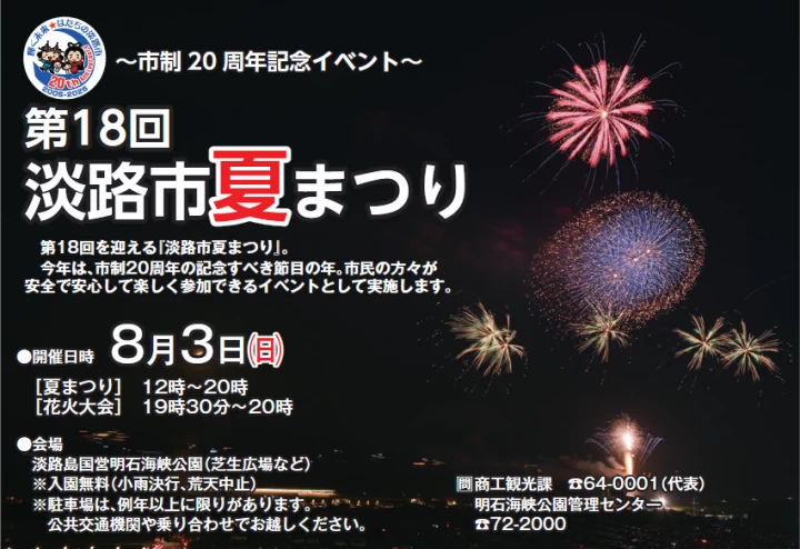 2025年の「淡路市夏まつり」は8/3開催！今年の花火大会も盛り上がりますよ！｜淡路島イベント