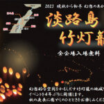 幻想的な灯りのリレーイベント「淡路島竹灯籠」5地域で開催｜淡路島イベント