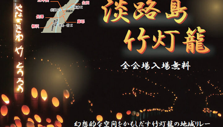 幻想的な灯りのリレーイベント「淡路島竹灯籠」5地域で開催｜淡路島イベント