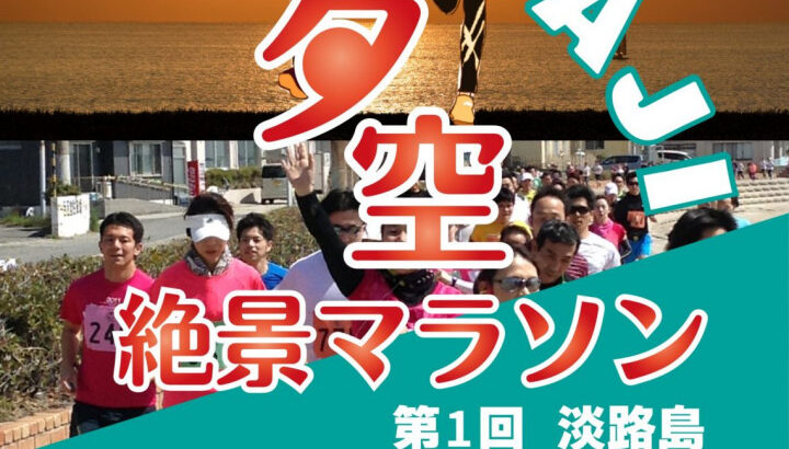 「淡路島夕空絶景マラソン大会」が慶野松原海水浴場で初開催｜淡路島イベント