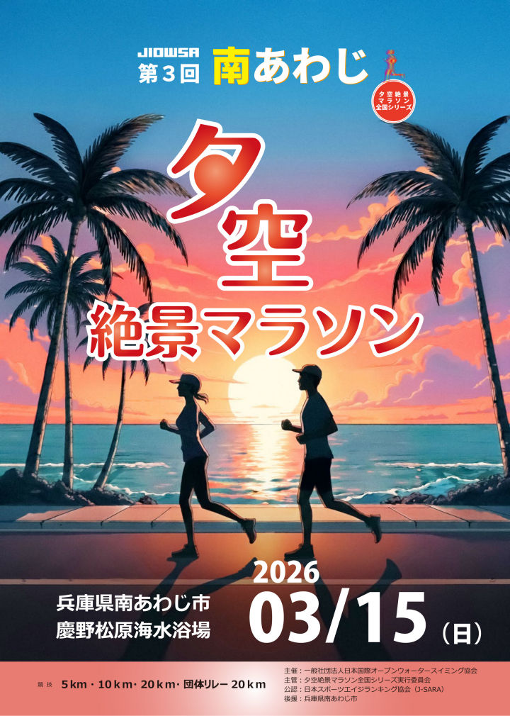 3/6〆切！「第3回 南あわじ市夕空絶景マラソン大会」慶野松原海水浴場｜淡路島イベント