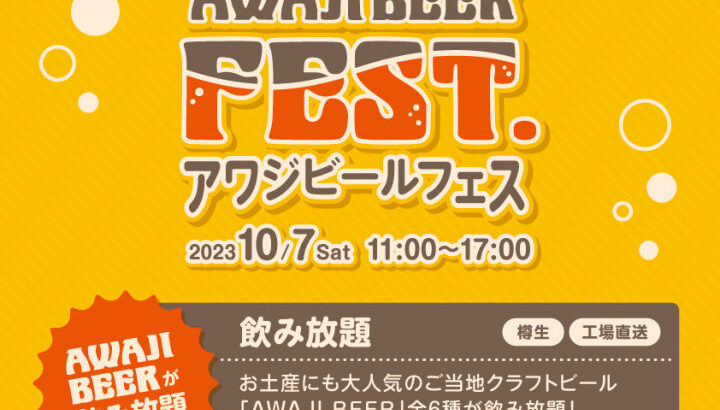 waSTEP(ワステップ)でビール飲み放題「AWAJI BEER FEST.」10/7開催｜淡路島イベント
