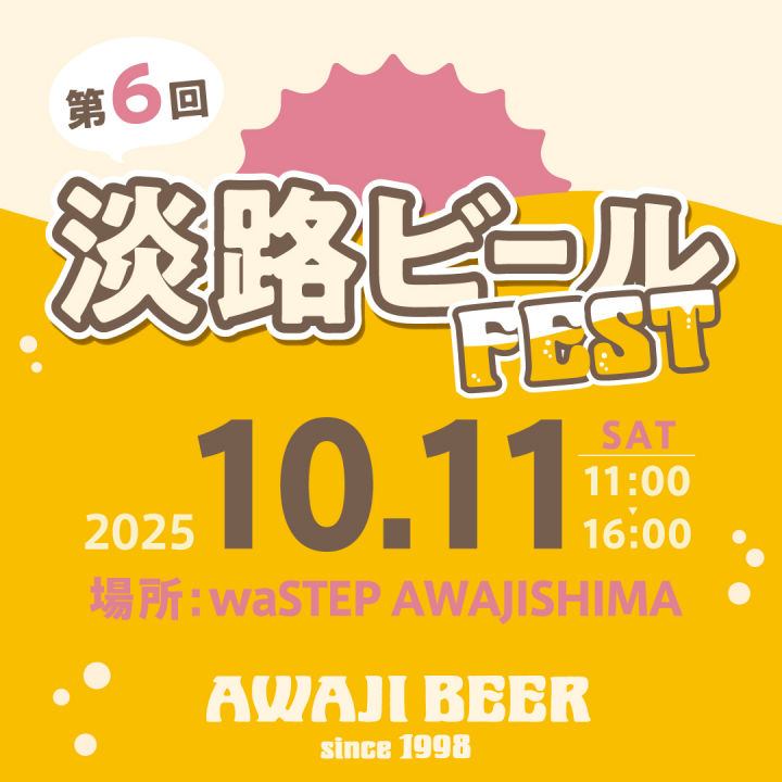 waSTEP(ワステップ)でビール飲み放題「淡路ビールフェス」10/11開催|淡路島イベント