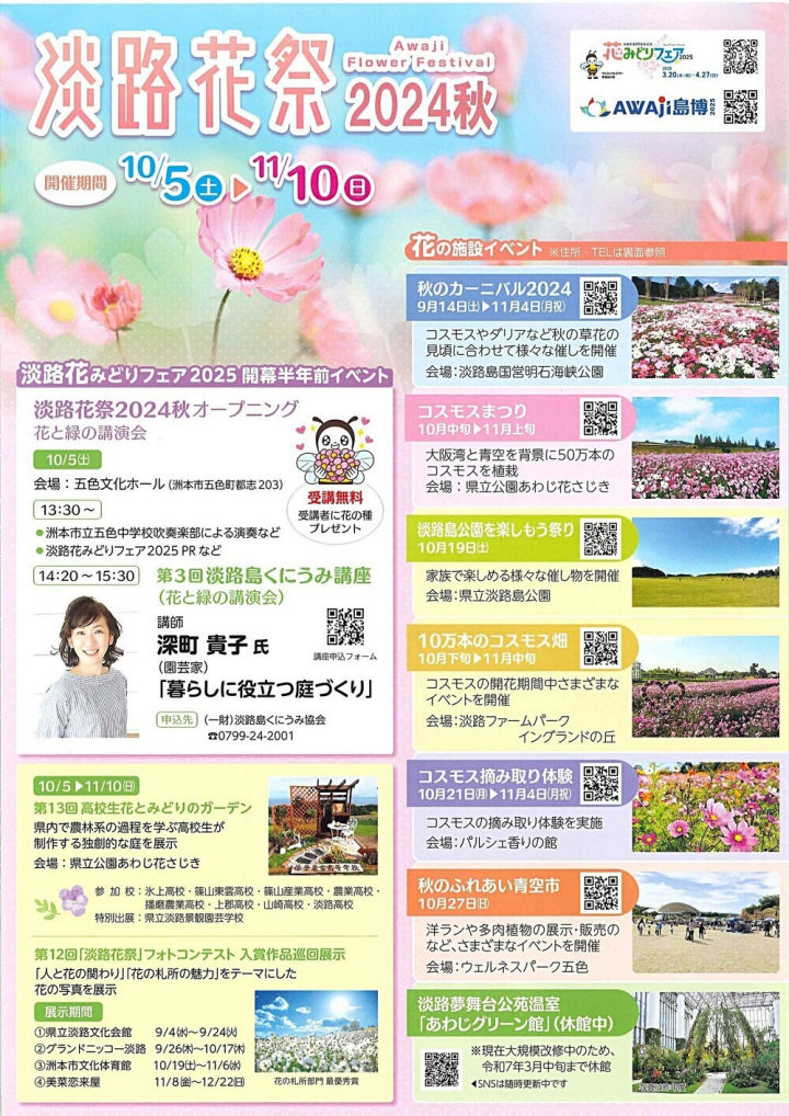 淡路花祭2024秋