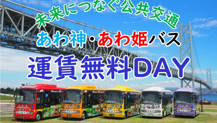 年末年始の淡路島はバスで移動してみては？「あわ神・あわ姫バス」の運賃無料｜淡路島アクセス