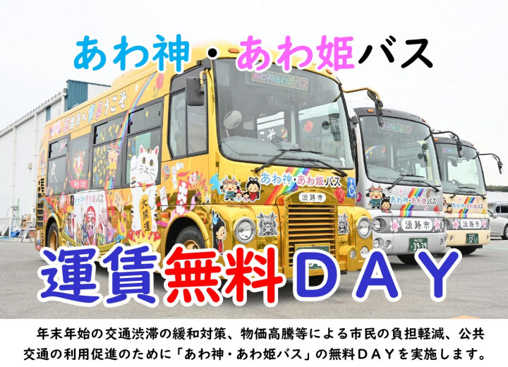 年末年始の淡路島はバスで移動してみては？「あわ神・あわ姫バス」の運賃無料｜淡路島アクセス
