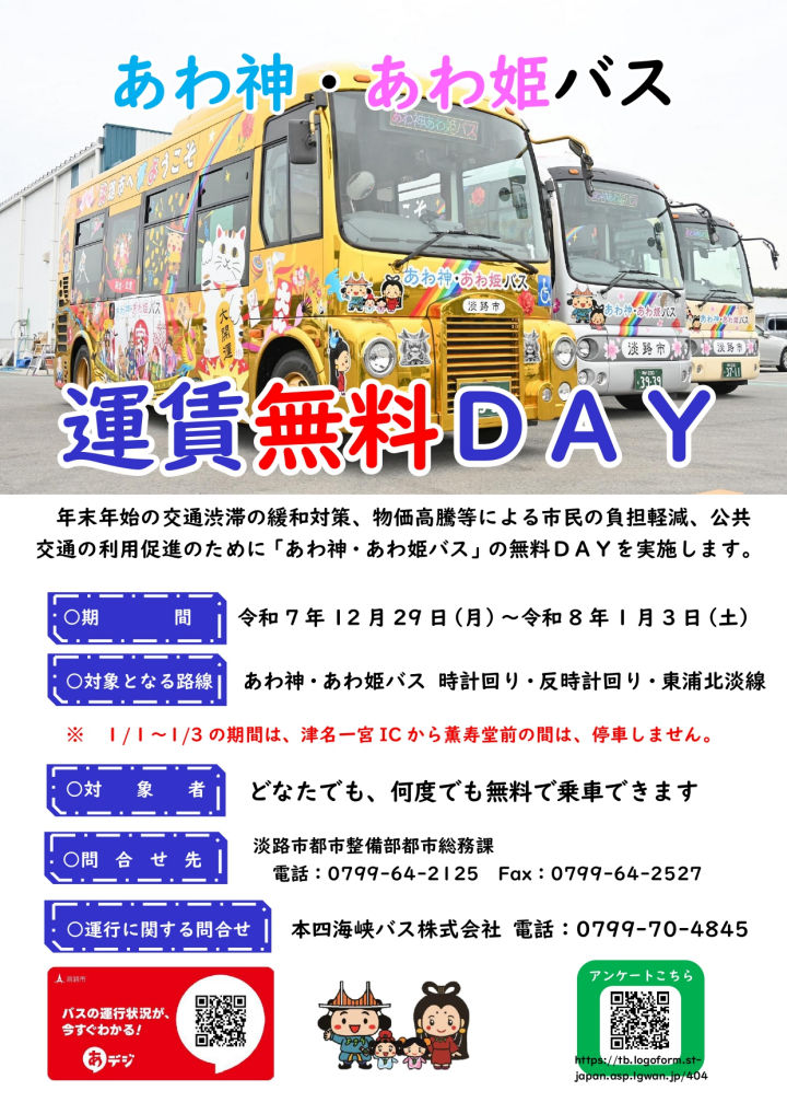 運賃無料ＤＡＹ