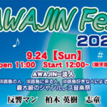 音楽祭「AWAJIN Fes. 2023」さの小テラスで9/24開催｜淡路市イベント