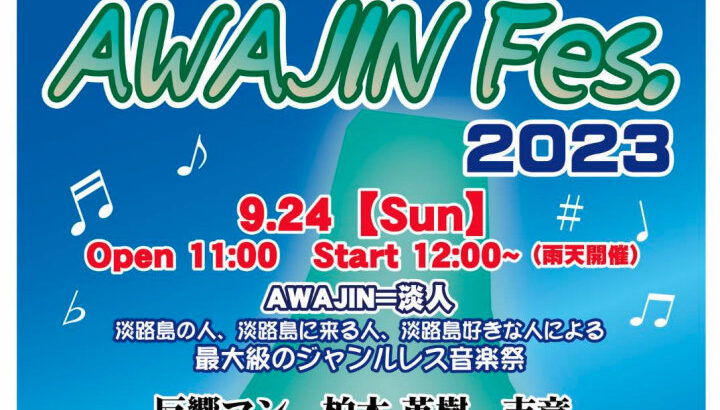 音楽祭「AWAJIN Fes. 2023」さの小テラスで9/24開催｜淡路市イベント
