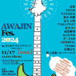 音楽祭「AWAJIN Fes. 2024」さの小テラスで11/17開催｜淡路島イベント