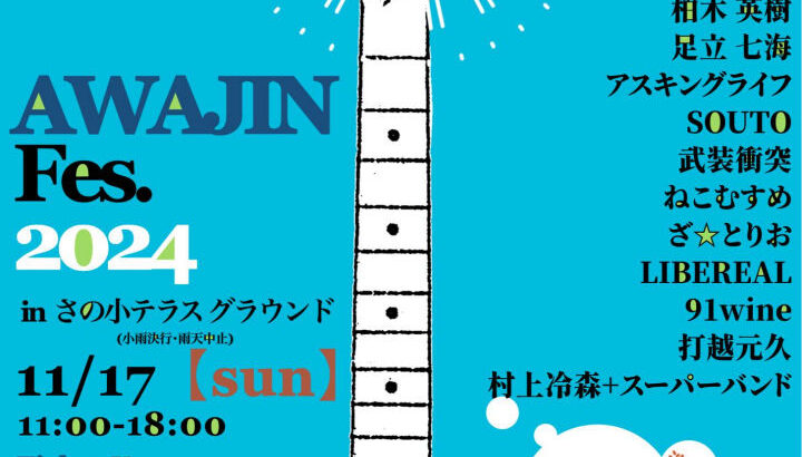 音楽祭「AWAJIN Fes. 2024」さの小テラスで11/17開催｜淡路島イベント