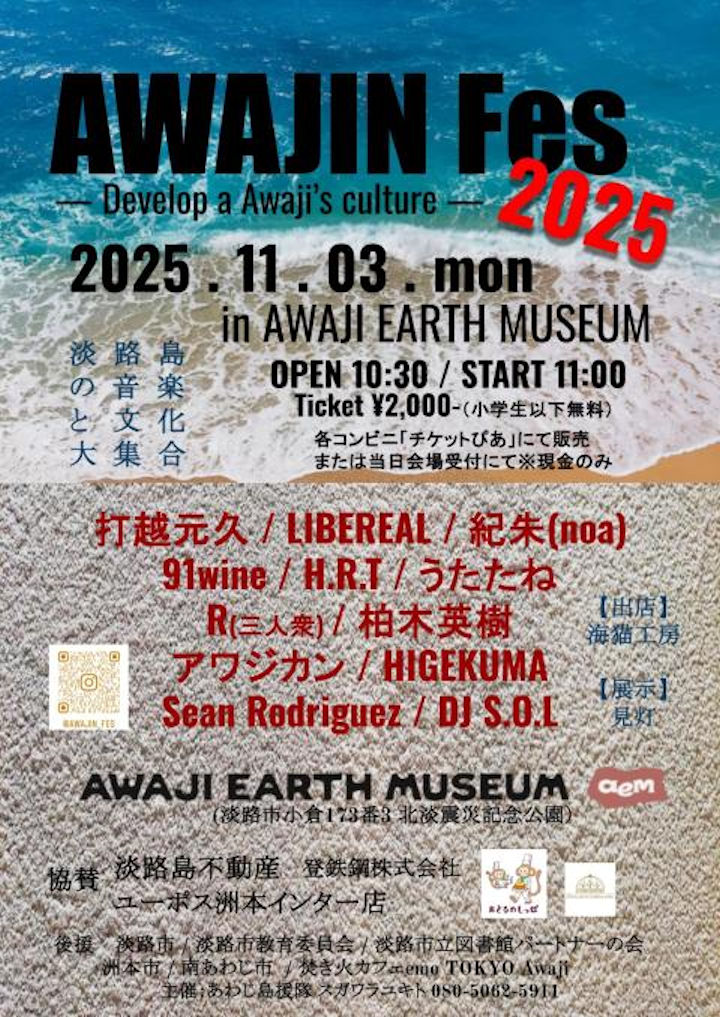 音楽祭「AWAJIN Fes 2025」AWAJI EARTH MUSEUMで11/3開催｜淡路島イベント