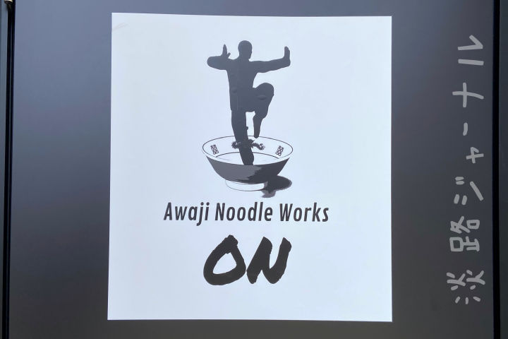 Awaji Noodle Works ON（アワジヌードルワークス オン）