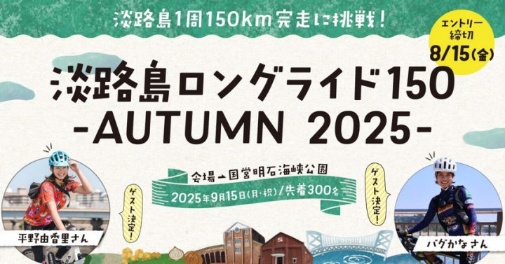 アワイチ「淡路島ロングライド150」が9月15日に開催（300名限定）｜淡路島イベント
