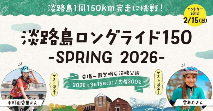 アワイチ「淡路島ロングライド150」が3月15日に開催(300名限定)|淡路島イベント