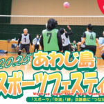 「あわじ島スポーツフェスティバル」3市共催のスポーツ交流大会｜淡路島イベント