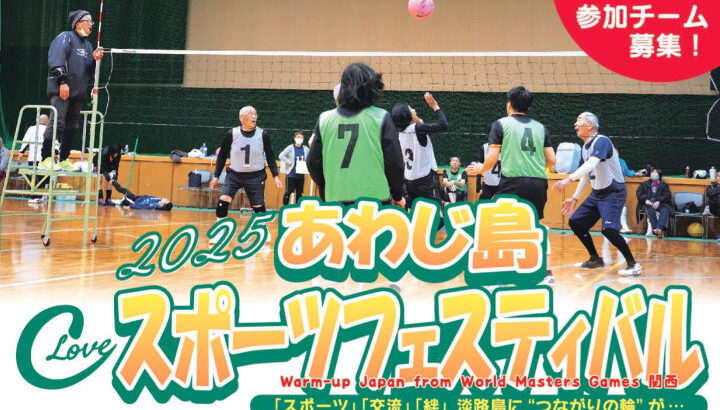 「あわじ島スポーツフェスティバル」3市共催のスポーツ交流大会｜淡路島イベント