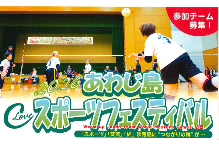 「あわじ島スポーツフェスティバル」3市共催のスポーツ交流大会｜淡路島イベント