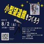 淡路島公園で夏休みイベント「小型望遠鏡作り」｜淡路島イベント