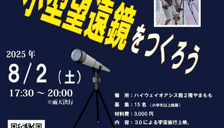 淡路島公園で夏休みイベント「小型望遠鏡作り」｜淡路島イベント