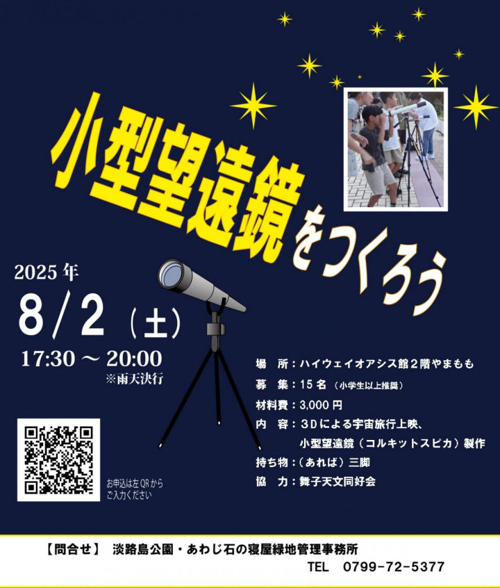 淡路島公園で夏休みイベント「小型望遠鏡作り」｜淡路島イベント