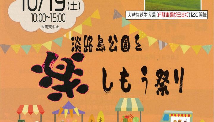 淡路島公園を楽しもう祭り（縁日・クラフト体験・マルシェ）｜淡路島イベント