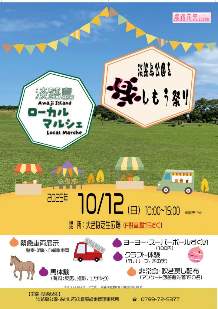 淡路島公園を楽しもう祭り（縁日・クラフト体験・マルシェ）｜淡路島イベント