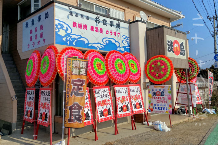 「お食事処 淡島」が北淡インター近くにオープンしていました｜淡路島開店