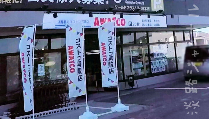 コストコ再販店「AWATCO-アワトコ-」が洲本市納（28号線沿い）にオープンしてた｜淡路島開店