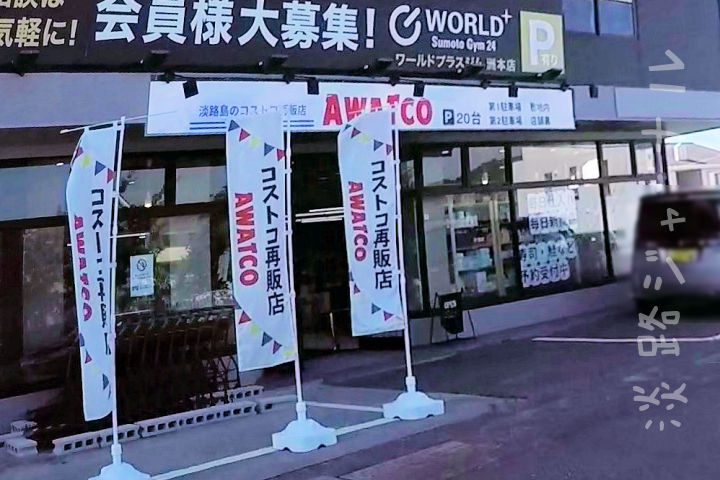 コストコ再販店「AWATCO-アワトコ-」が洲本市納（28号線沿い）にオープンしてた｜淡路島開店