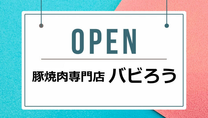 淡路島初!?豚肉専門焼肉店「バビろう」が南あわじ市榎列にオープン｜淡路島開店