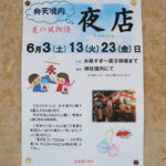 洲本の夏の風物詩「弁天さんの夜店」6月3日・13日・23日｜淡路島イベント