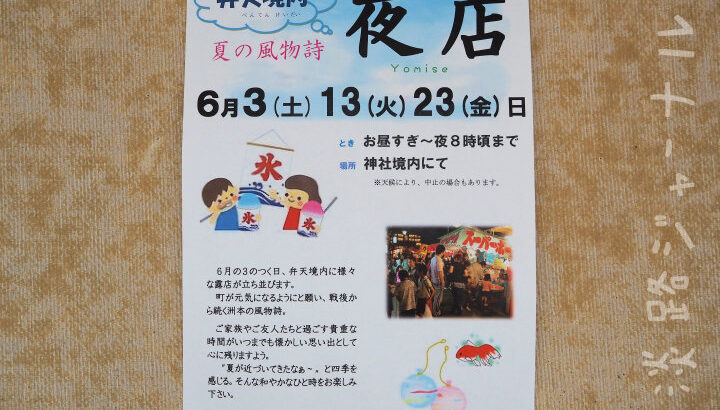 洲本の夏の風物詩「弁天さんの夜店」6月3日・13日・23日｜淡路島イベント