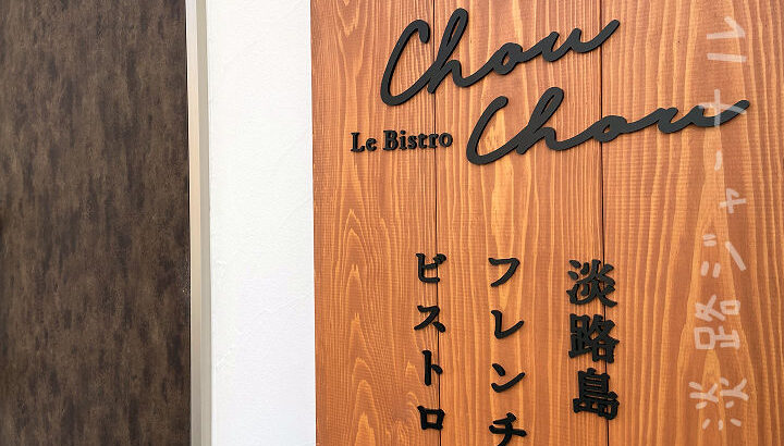 洲本にフレンチビストロ「 ChouChou（シュシュ）」がオープンしていました｜淡路島開店