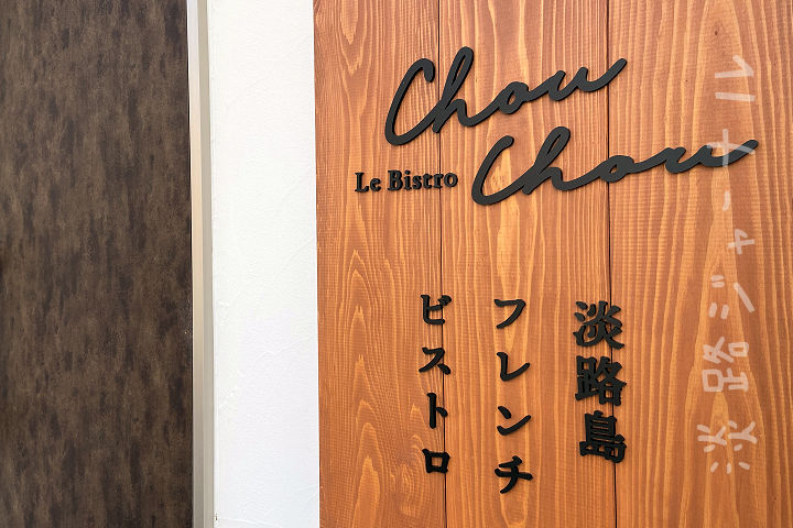 洲本にフレンチビストロ「 ChouChou（シュシュ）」がオープンしていました｜淡路島開店
