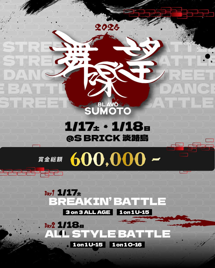 洲本市民広場でストリートダンスイベント「舞楽望SUMOTO(ブラボースモト)」|淡路島イベント