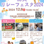 洲本市防災公園で体験型イベント「防災リレーフェスタ2024」開催｜淡路島イベント