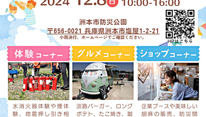 洲本市防災公園で体験型イベント「防災リレーフェスタ2024」開催｜淡路島イベント