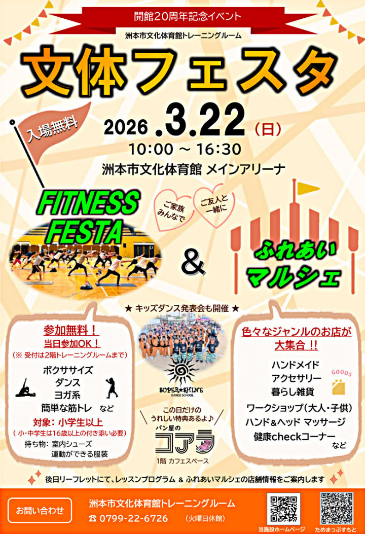 「文体フェスタ フィットネス＆マルシェ」洲本市文化体育館｜淡路島イベント
