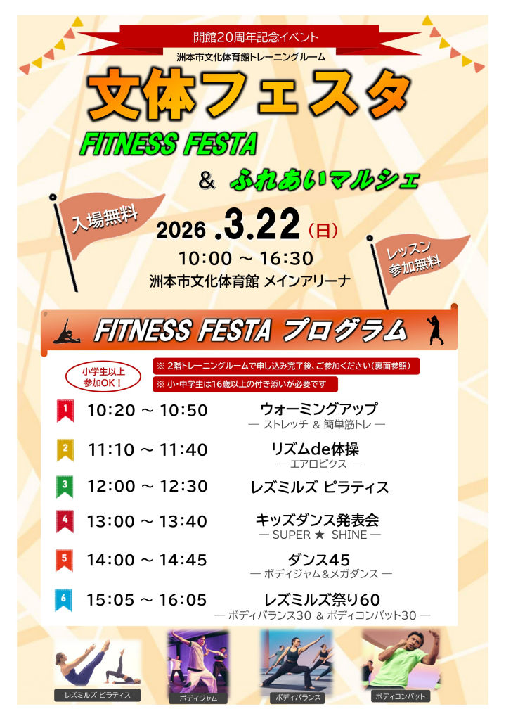 「文体フェスタ フィットネス＆マルシェ」洲本市文化体育館｜淡路島イベント