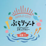 「淡路市ぶらリゾートスタンプラリーin岩屋エリア」が始まっています｜淡路島イベント