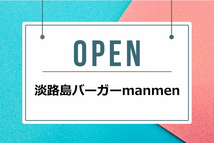 国衙に「淡路島バーガーmanmen」オープン!お好み焼き満面からリニューアル|淡路島開店