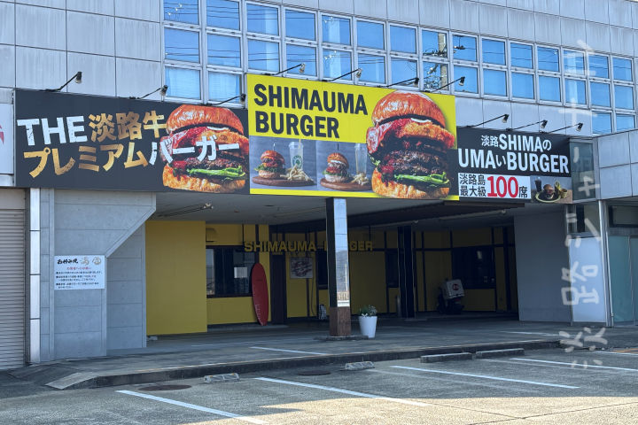 国衙に「淡路島バーガーmanmen」オープン!お好み焼き満面からリニューアル|淡路島開店