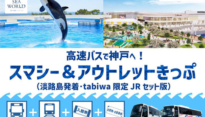 須磨シーワールド＆三井アウトレットを満喫できるお得切符販売｜淡路島話題