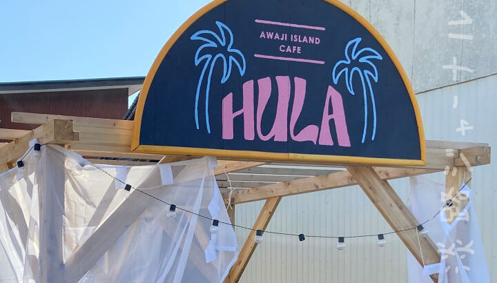 洲本市上物部にカフェ「HULA」オープン（ワッフルやクレープ）｜淡路島開店